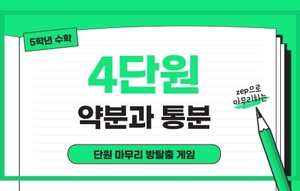 (초5) 4단원 약분과 통분