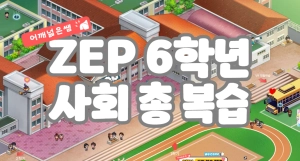 (초6) 사회 총 복습