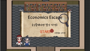 경제 방탈출: 인플레이션 살인사건